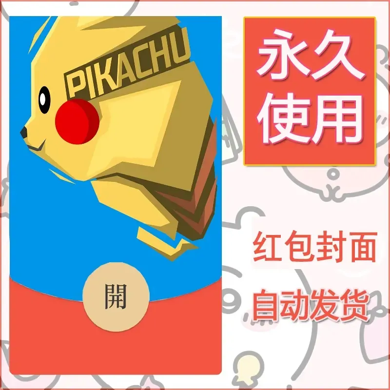 新款永久微信红包封面精灵宝可梦皮卡丘diy素材304 - 会优科技优惠价¥0.42
