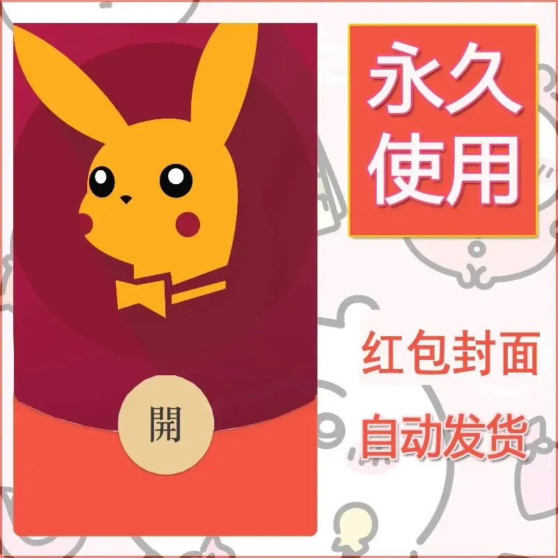 新款永久微信红包封面精灵宝可梦皮卡丘diy素材301 - 会优科技优惠价¥0.42