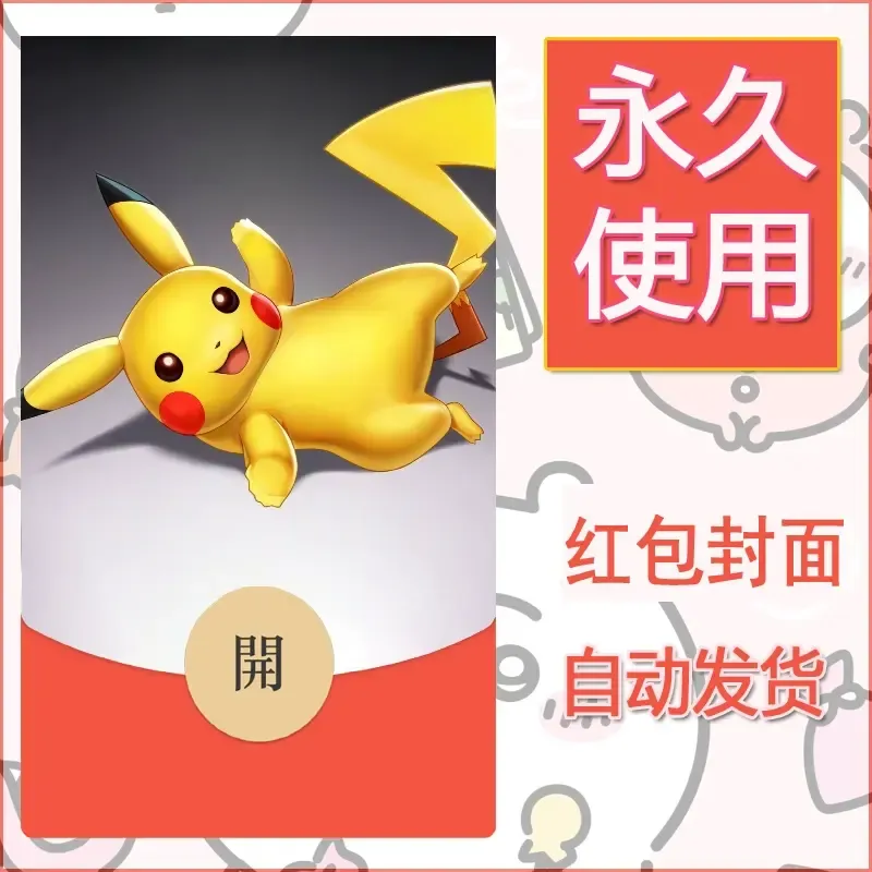 新款永久微信红包封面精灵宝可梦皮卡丘diy素材306 - 会优科技优惠价¥0.42