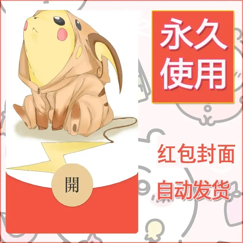 新款永久微信红包封面精灵宝可梦皮卡丘diy素材307 - 会优科技优惠价¥0.42