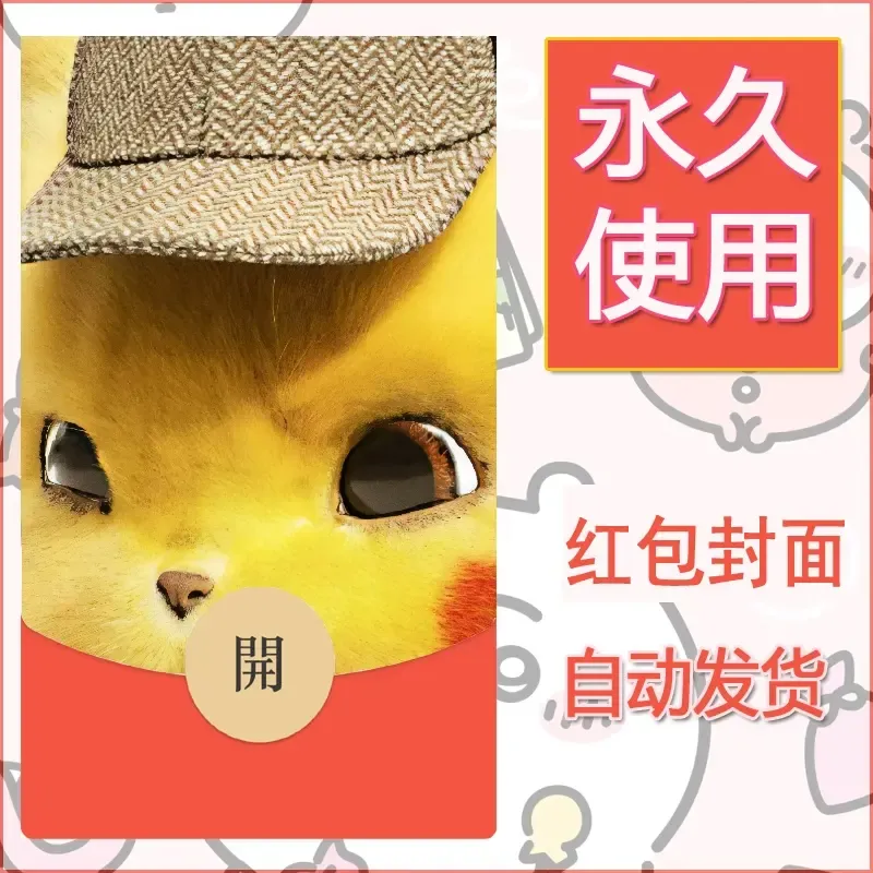 新款永久微信红包封面精灵宝可梦皮卡丘diy素材303 - 会优科技优惠价¥0.42