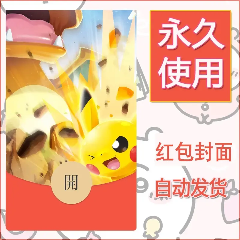 新款永久微信红包封面精灵宝可梦皮卡丘diy素材305 - 会优科技优惠价¥0.42