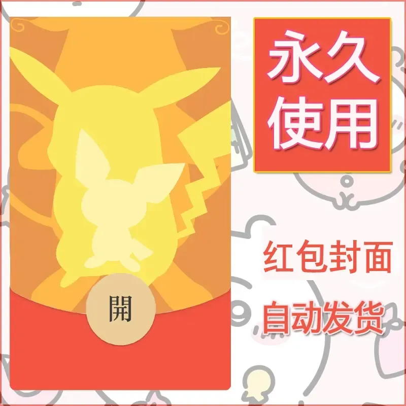 新款永久微信红包封面精灵宝可梦皮卡丘diy素材311 - 会优科技优惠价¥0.42