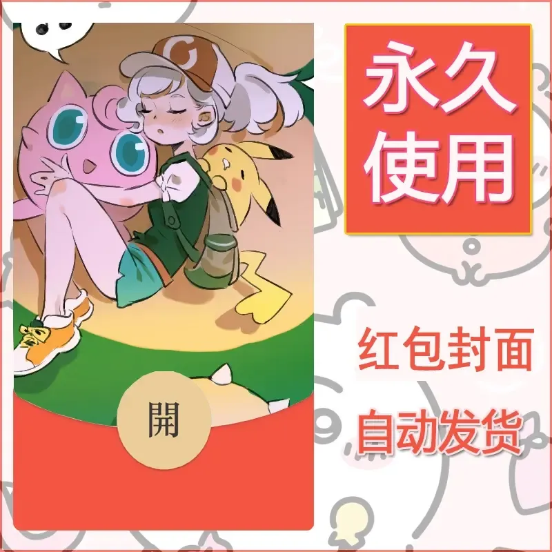 新款永久微信红包封面精灵宝可梦皮卡丘diy素材313 - 会优科技优惠价¥0.42