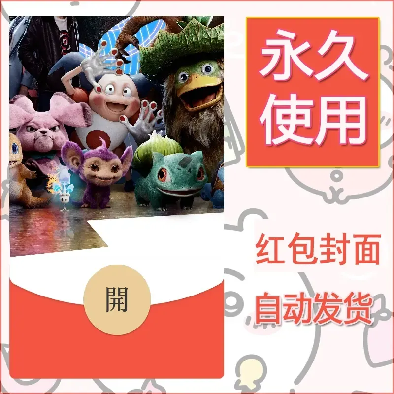 新款永久微信红包封面精灵宝可梦皮卡丘diy素材315 - 会优科技优惠价¥0.42