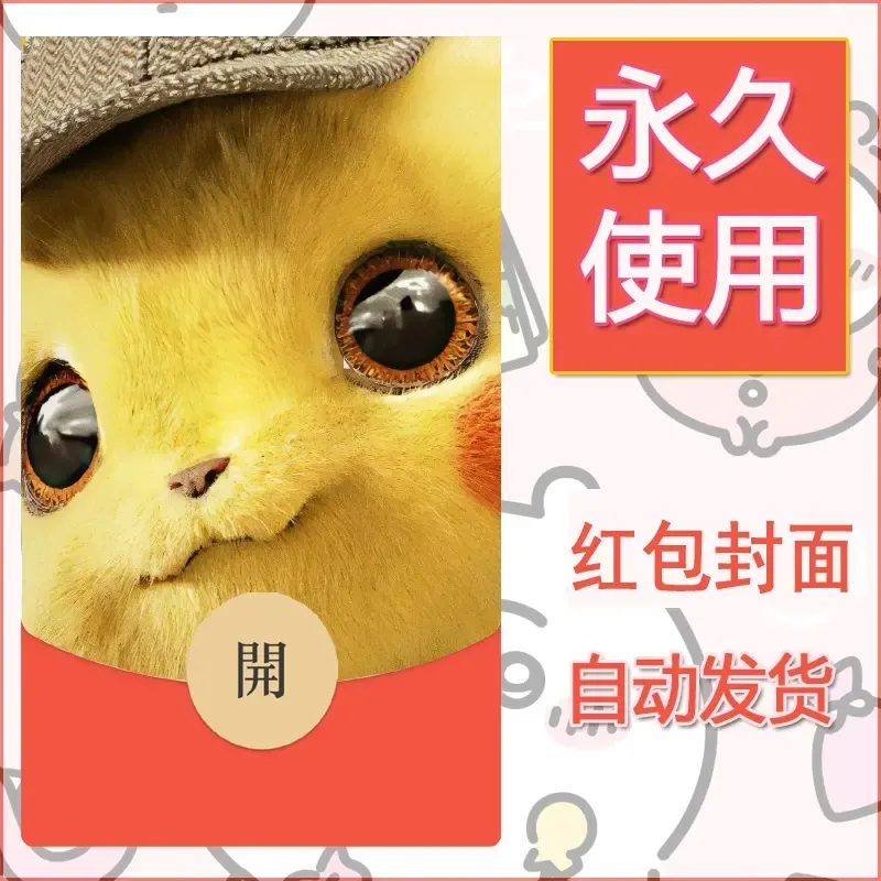 新款永久微信红包封面精灵宝可梦皮卡丘diy素材319 - 会优科技优惠价¥0.42