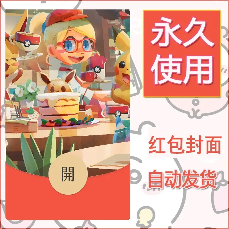 新款永久微信红包封面精灵宝可梦皮卡丘diy素材323 - 会优科技优惠价¥0.42