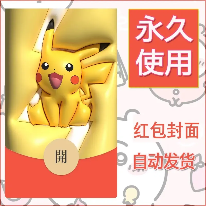 新款永久微信红包封面精灵宝可梦皮卡丘diy素材326 - 会优科技优惠价¥0.42