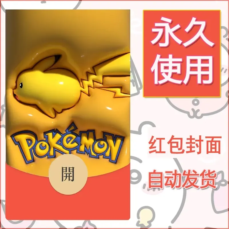 新款永久微信红包封面精灵宝可梦皮卡丘diy素材325 - 会优科技优惠价¥0.42