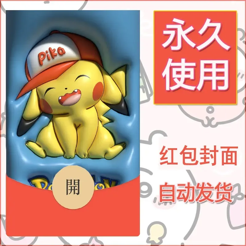 新款永久微信红包封面精灵宝可梦皮卡丘diy素材335 - 会优科技优惠价¥0.42