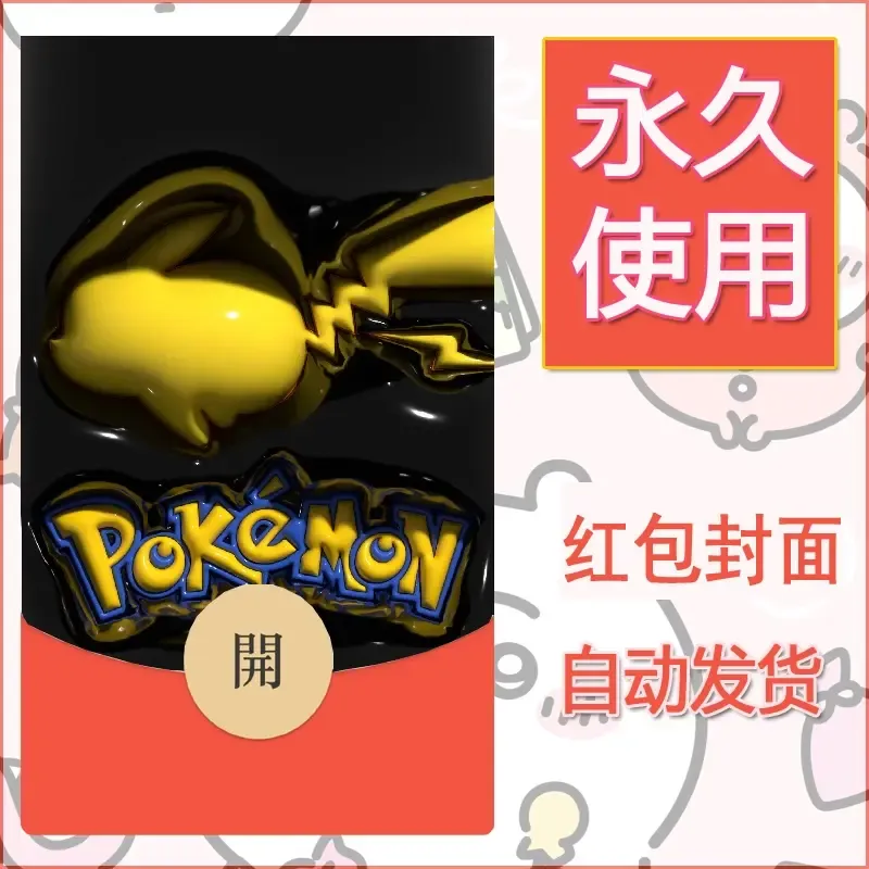 新款永久微信红包封面精灵宝可梦皮卡丘diy素材336 - ¥0.42
