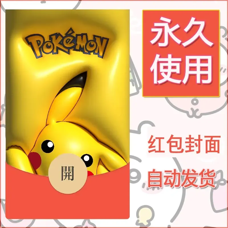 新款永久微信红包封面精灵宝可梦皮卡丘diy素材334 - ¥0.42