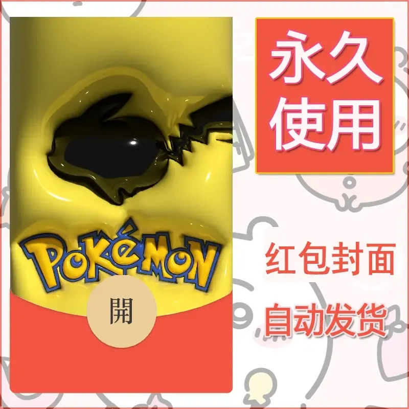 新款永久微信红包封面精灵宝可梦皮卡丘diy素材337 - 会优科技优惠价¥0.42