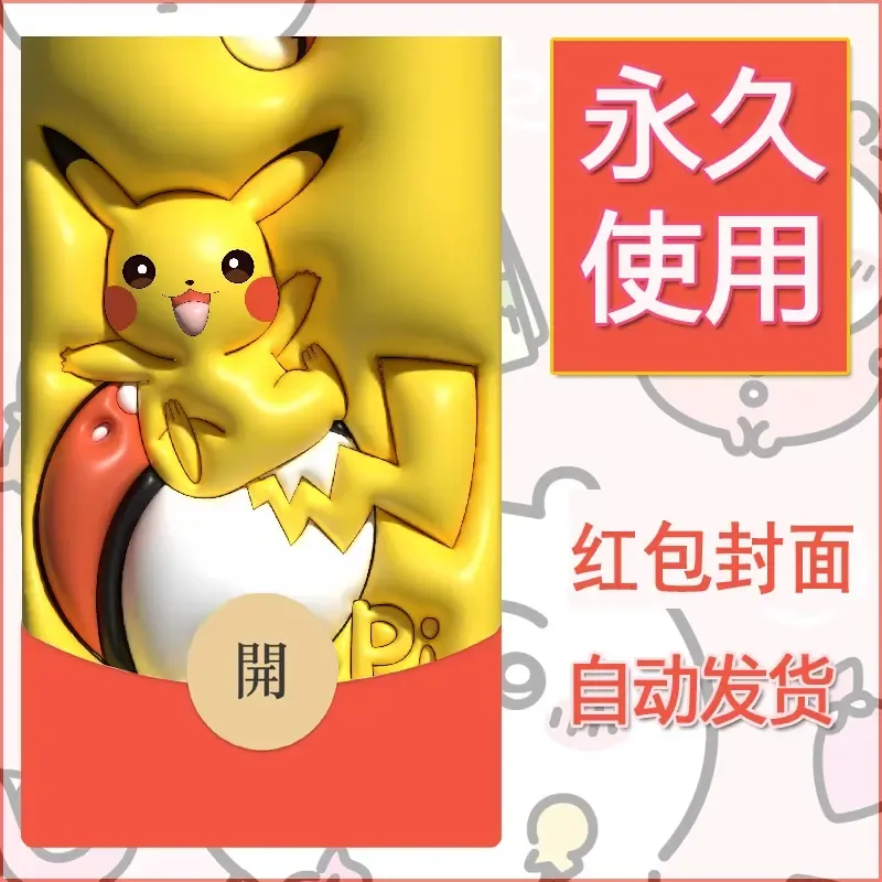 新款永久微信红包封面精灵宝可梦皮卡丘diy素材339 - 会优科技优惠价¥0.42