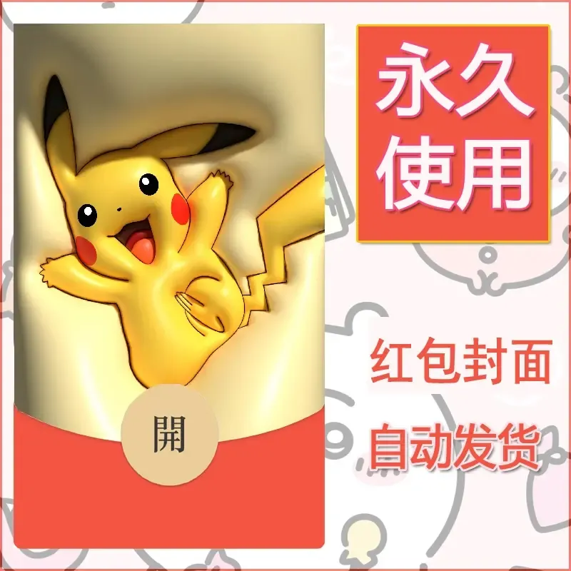 新款永久微信红包封面精灵宝可梦皮卡丘diy素材341 - 会优科技优惠价¥0.42