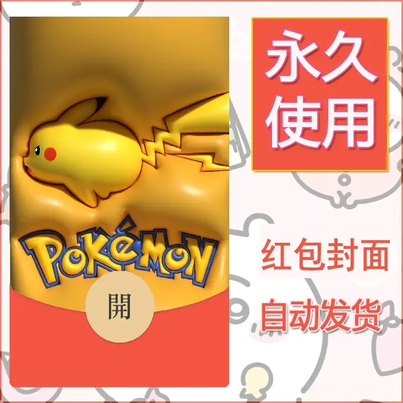 新款永久微信红包封面精灵宝可梦皮卡丘diy素材344