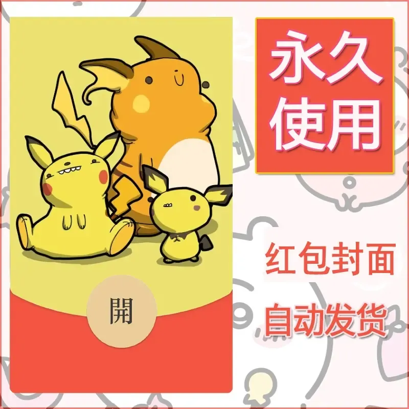 新款永久微信红包封面精灵宝可梦皮卡丘diy素材345 - 会优科技优惠价¥0.42