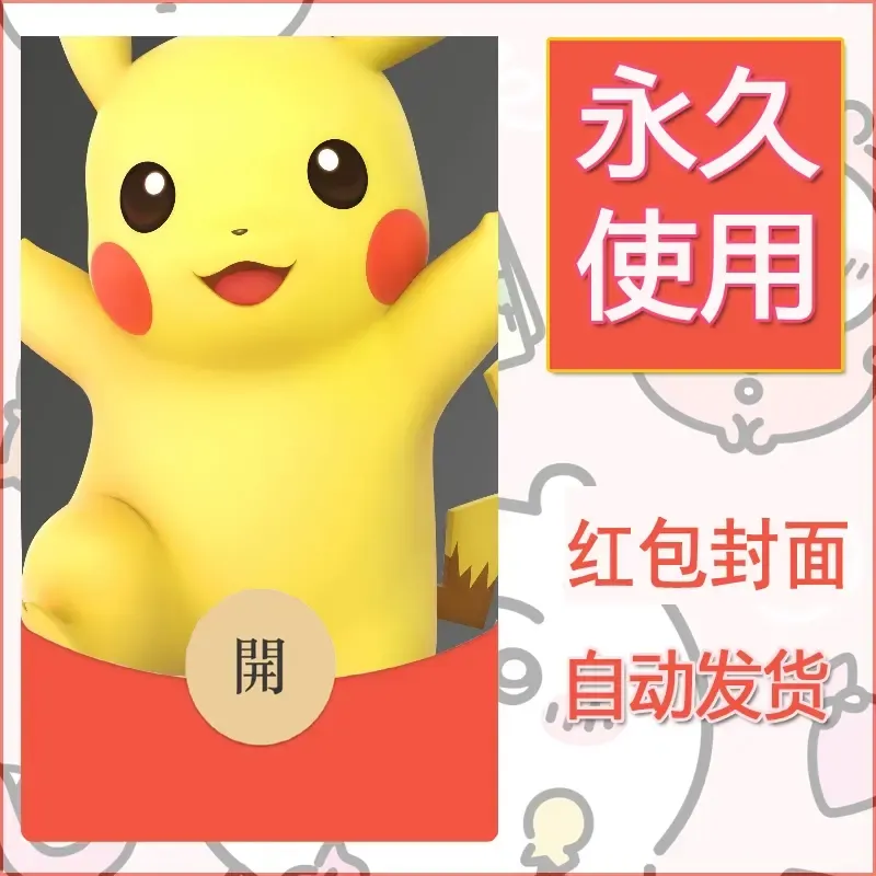 新款永久微信红包封面精灵宝可梦皮卡丘diy素材347 - 会优科技优惠价¥0.42