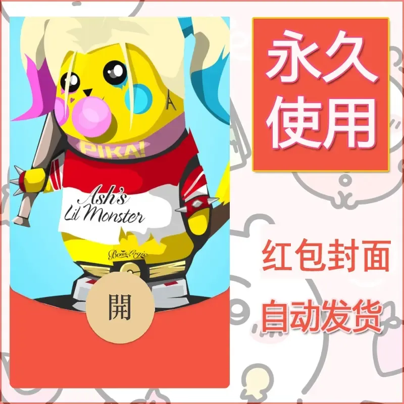 新款永久微信红包封面精灵宝可梦皮卡丘diy素材348 - 会优科技优惠价¥0.42