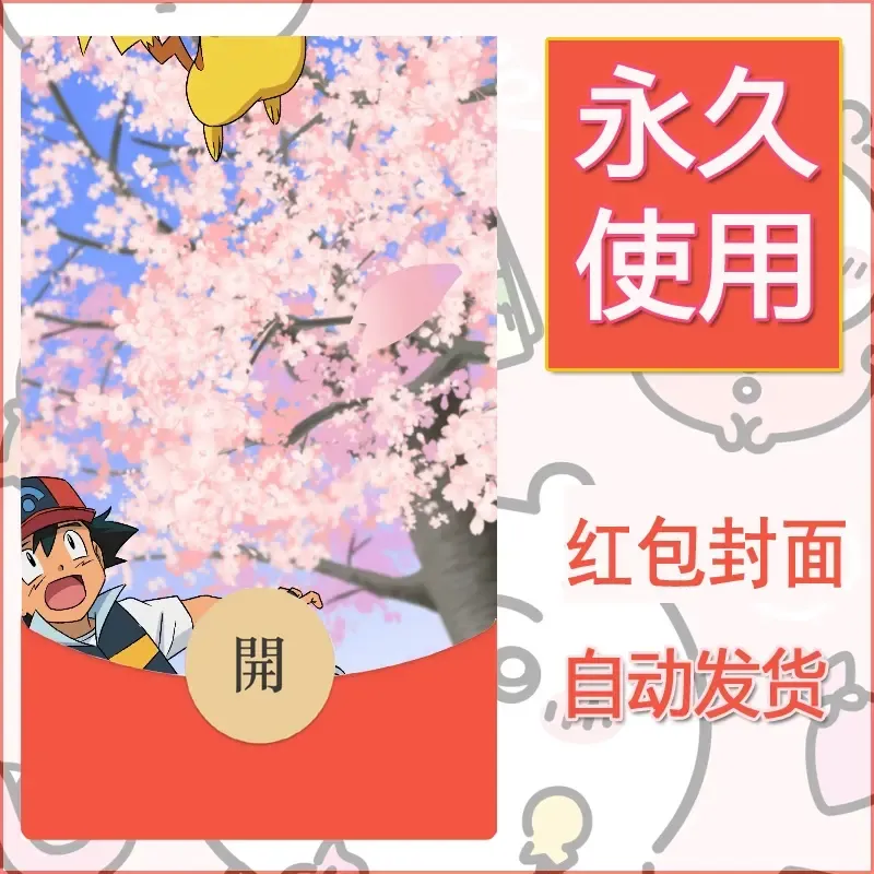 新款永久微信红包封面精灵宝可梦皮卡丘diy素材349 - 会优科技优惠价¥0.42