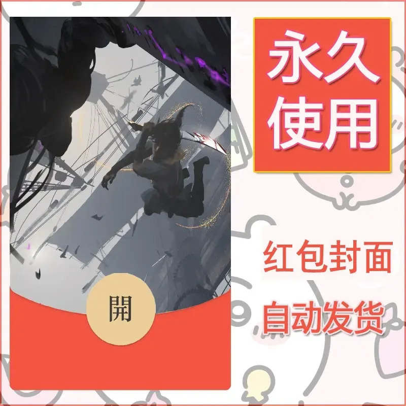 新款永久微信红包封面鬼刀系列diy素材98 - 会优科技优惠价¥0.42