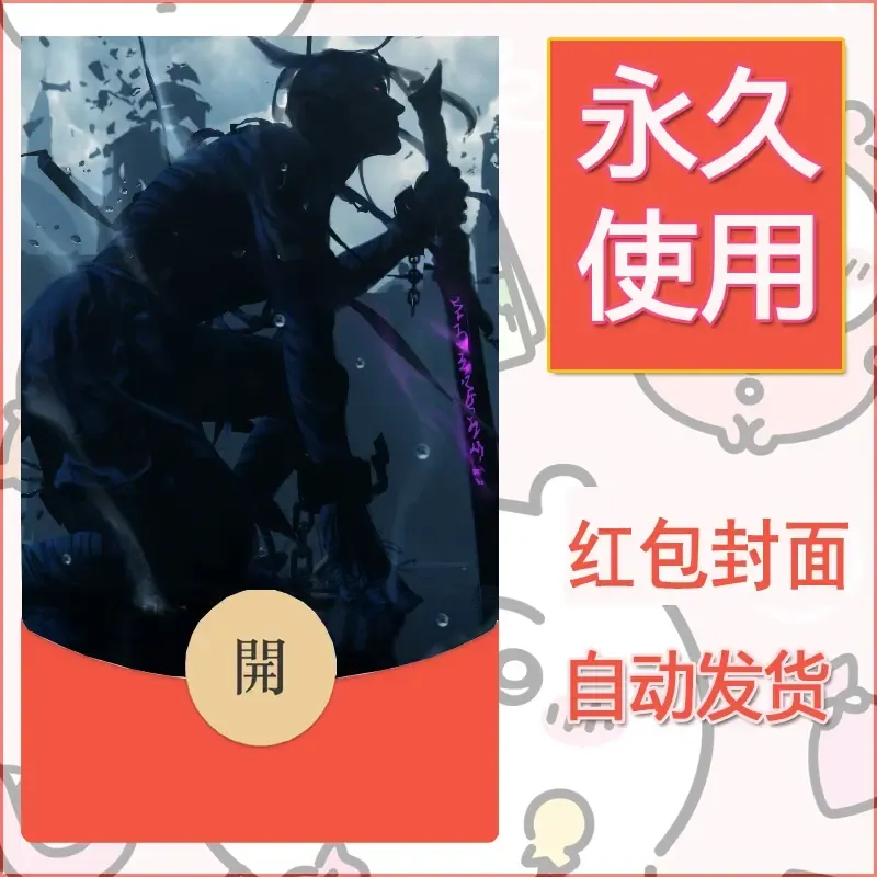 新款永久微信红包封面鬼刀系列diy素材99 - 会优科技优惠价¥0.42