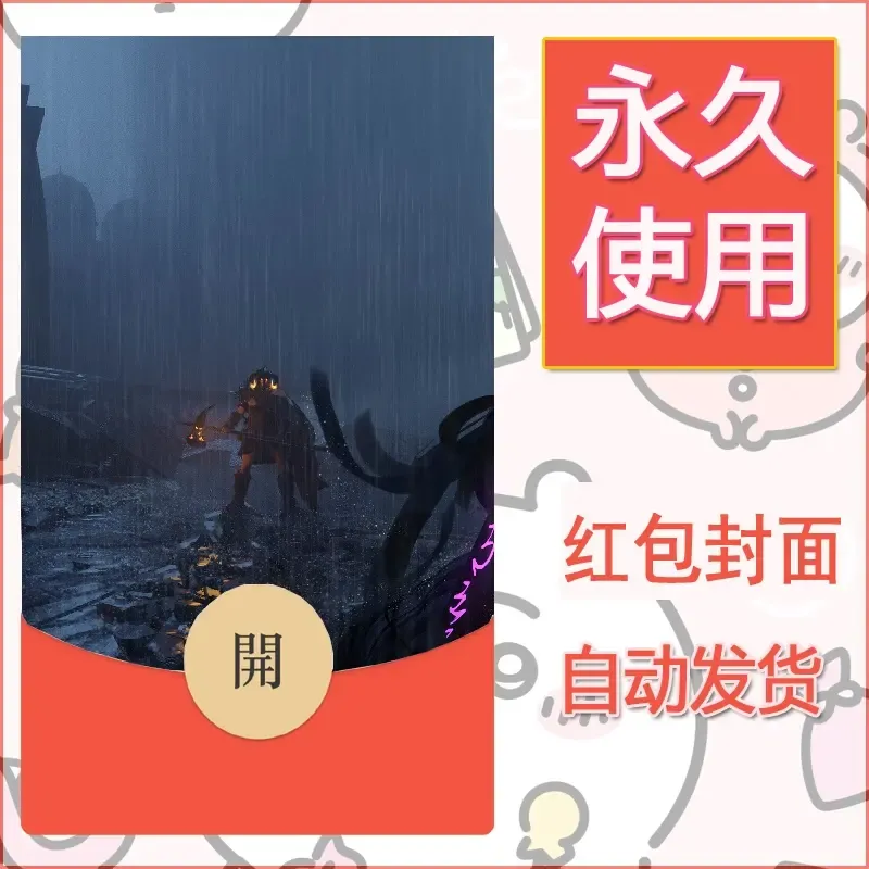 新款永久微信红包封面鬼刀系列diy素材97 - 会优科技优惠价¥0.42