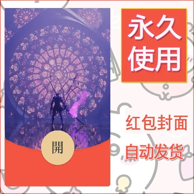 新款永久微信红包封面鬼刀系列diy素材3 - 会优科技优惠价¥0.42