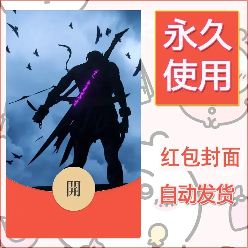 新款永久微信红包封面鬼刀系列diy素材16 - 会优科技优惠价¥0.42