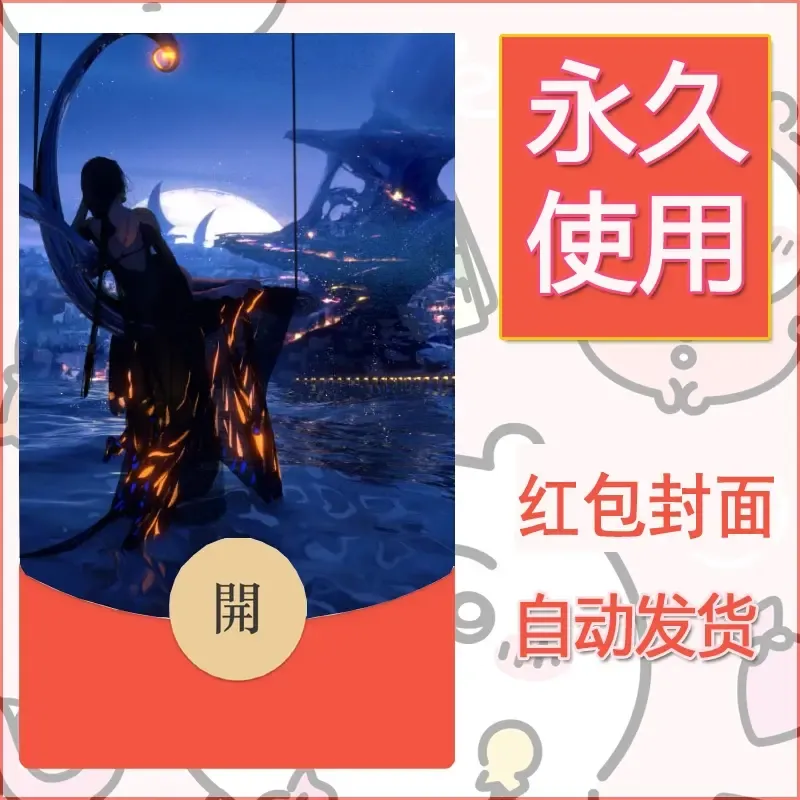 新款永久微信红包封面鬼刀系列diy素材24 - 会优科技优惠价¥0.42