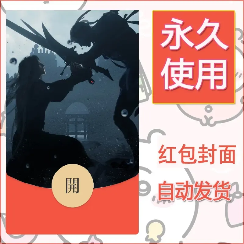 新款永久微信红包封面鬼刀系列diy素材44 - 会优科技优惠价¥0.42