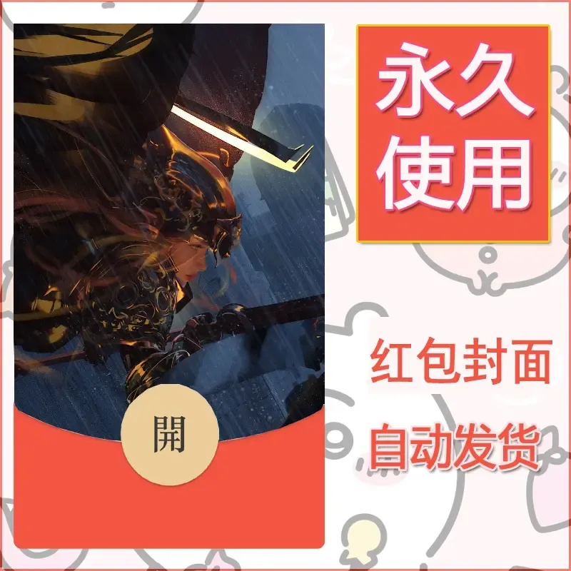 新款永久微信红包封面鬼刀系列diy素材52 - 会优科技优惠价¥0.42