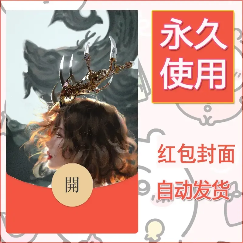 新款永久微信红包封面鬼刀系列diy素材58 - 会优科技优惠价¥0.42