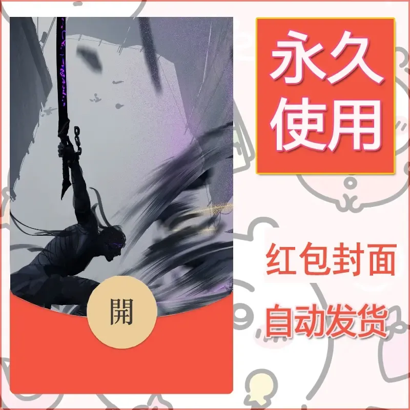 新款永久微信红包封面鬼刀系列diy素材101 - 会优科技优惠价¥0.42