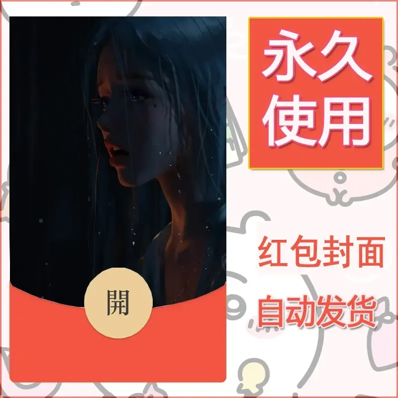 新款永久微信红包封面鬼刀系列diy素材113 - 会优科技优惠价¥0.42