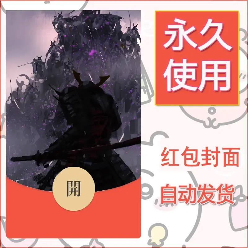 新款永久微信红包封面鬼刀系列diy素材205 - 会优科技优惠价¥0.42