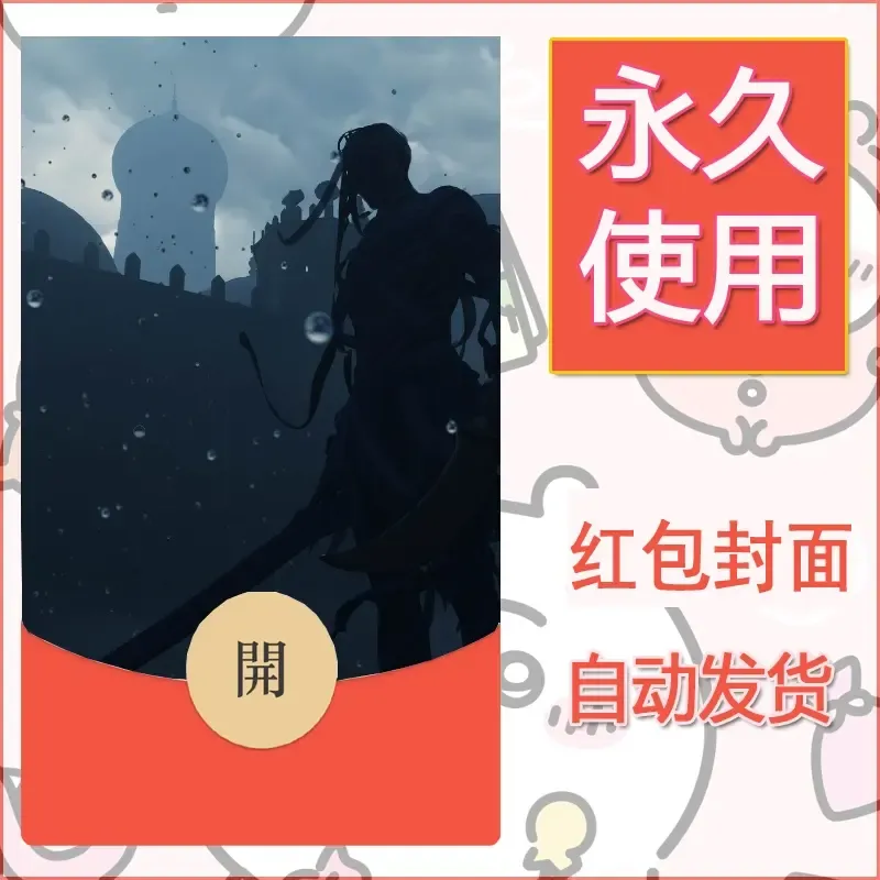 新款永久微信红包封面鬼刀系列diy素材211 - 会优科技优惠价¥0.42