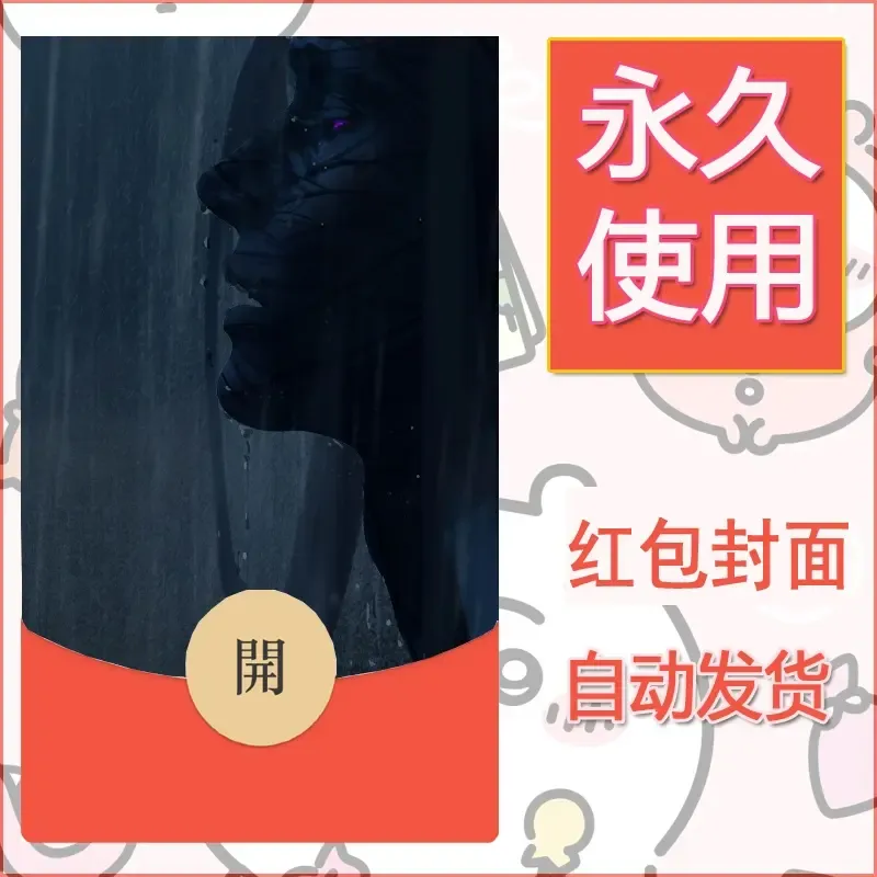 新款永久微信红包封面鬼刀系列diy素材213 - 会优科技优惠价¥0.42