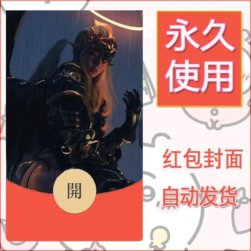 新款永久微信红包封面鬼刀系列diy素材238 - 会优科技优惠价¥0.42
