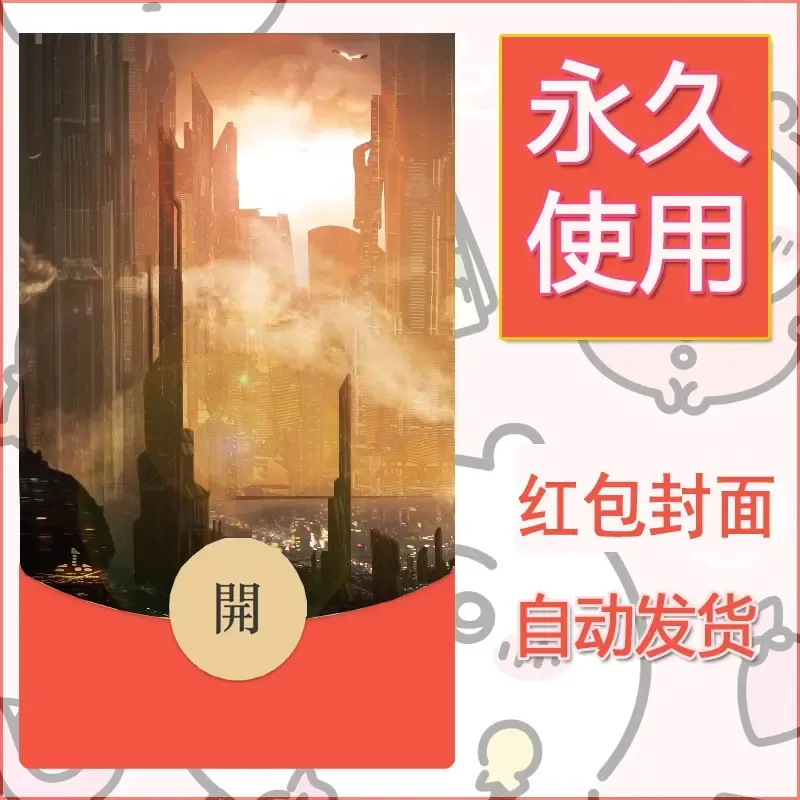 新款永久微信红包封面风景系列壁纸diy素材97 - 会优科技优惠价¥0.42