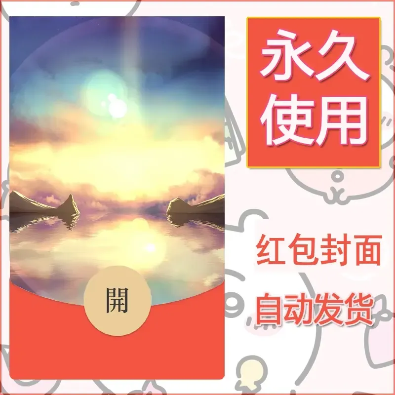 新款永久微信红包封面风景系列壁纸diy素材98 - 会优科技优惠价¥0.42