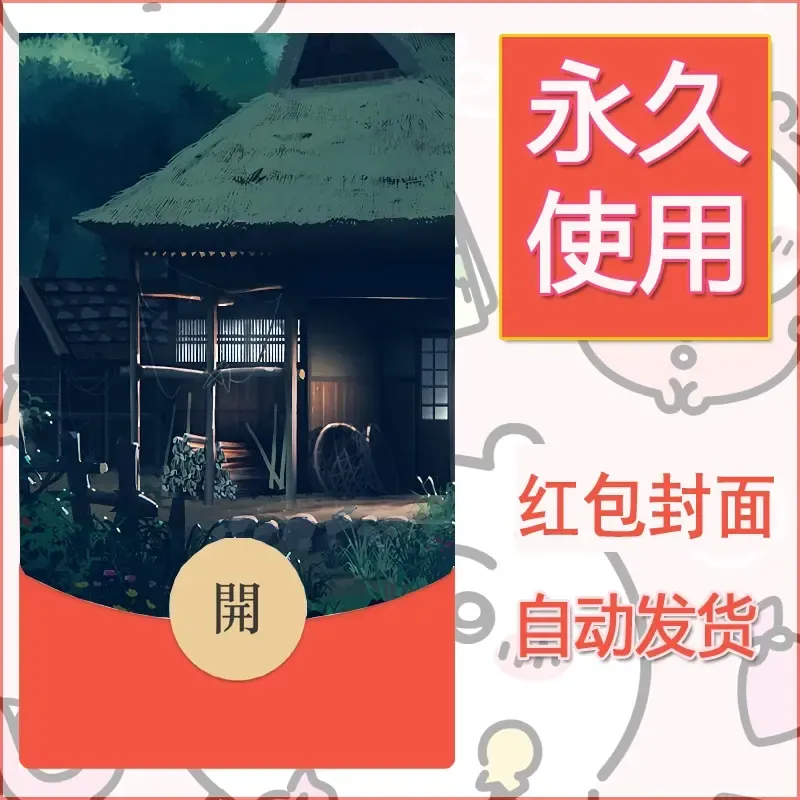 新款永久微信红包封面风景系列壁纸diy素材96 - 会优科技优惠价¥0.42