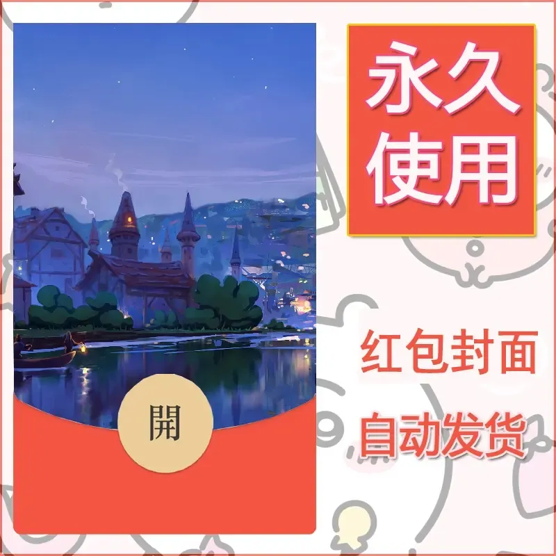 新款永久微信红包封面风景系列壁纸diy素材2 - 会优科技优惠价¥0.42