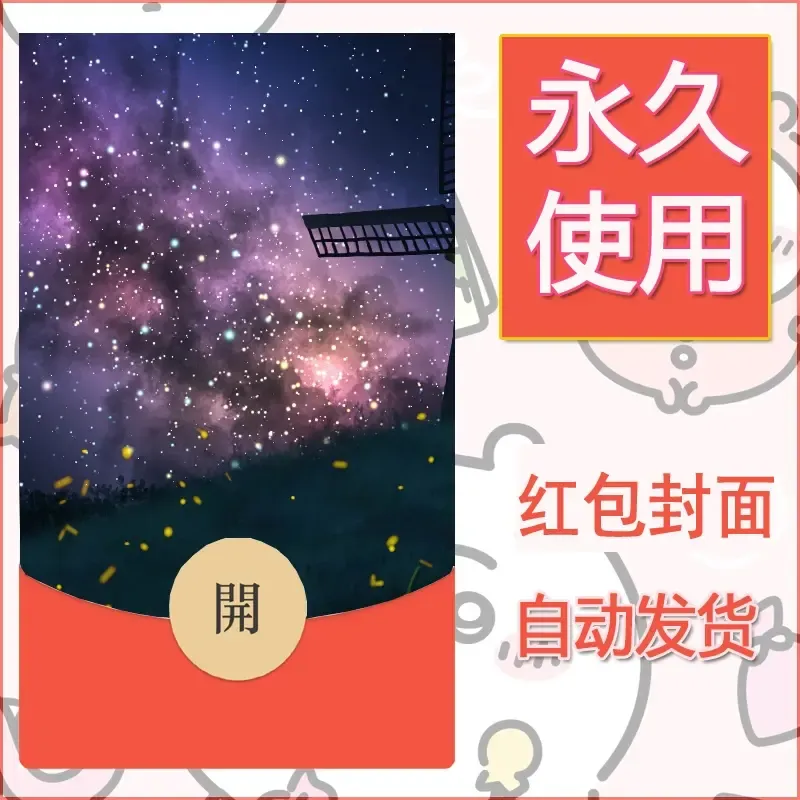 新款永久微信红包封面风景系列壁纸diy素材3 - 会优科技优惠价¥0.42