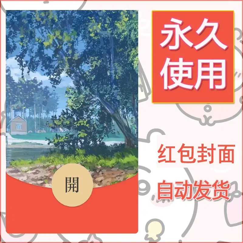 新款永久微信红包封面风景系列壁纸diy素材5 - 会优科技优惠价¥0.42