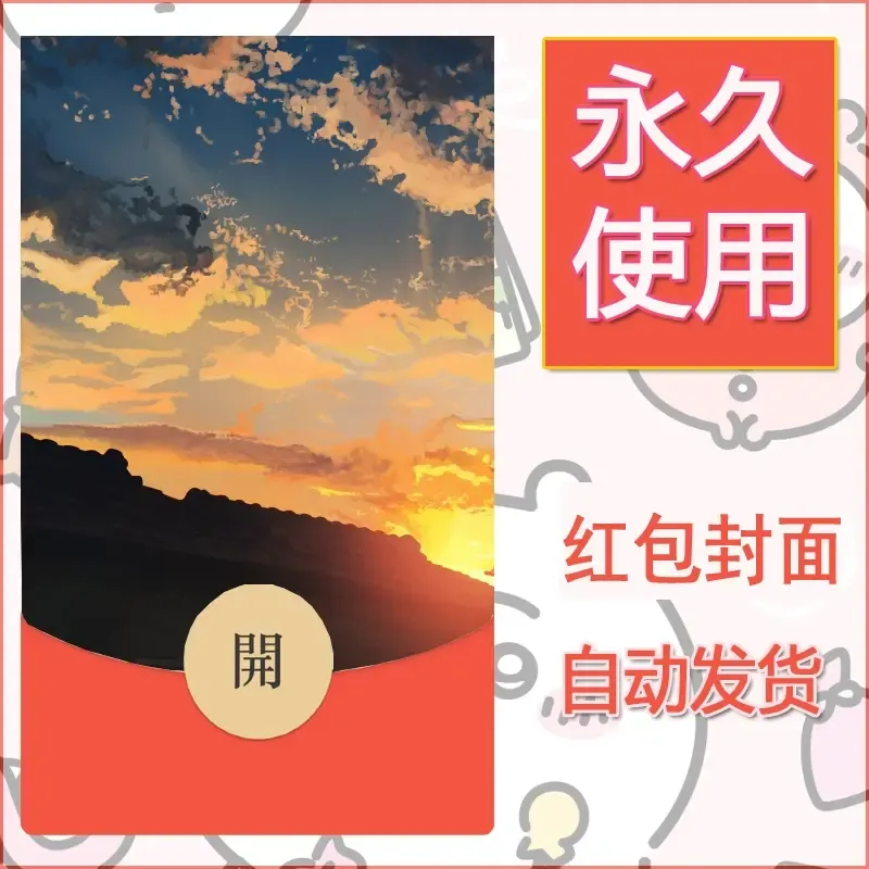 新款永久微信红包封面风景系列壁纸diy素材6 - 会优科技优惠价¥0.42