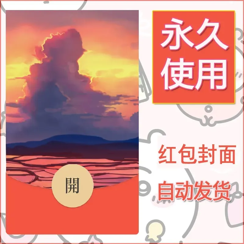 新款永久微信红包封面风景系列壁纸diy素材8 - ¥0.42