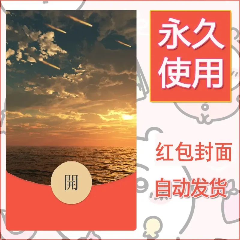 新款永久微信红包封面风景系列壁纸diy素材9 - 会优科技优惠价¥0.42