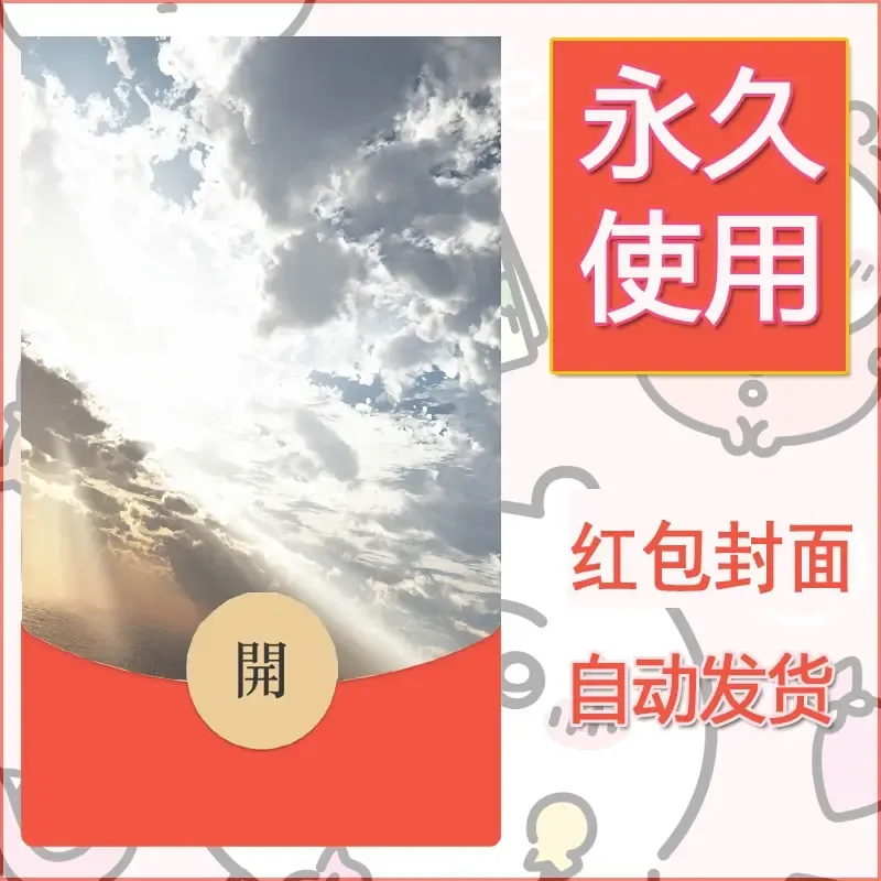 新款永久微信红包封面风景系列壁纸diy素材11 - 会优科技优惠价¥0.42
