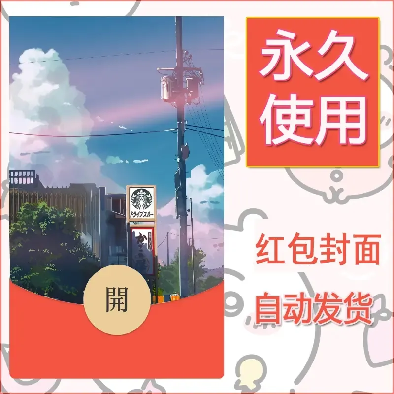 新款永久微信红包封面风景系列壁纸diy素材12 - 会优科技优惠价¥0.42